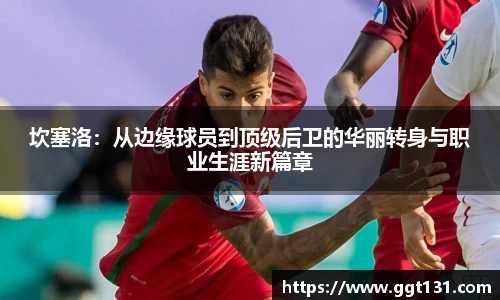坎塞洛：从边缘球员到顶级后卫的华丽转身与职业生涯新篇章