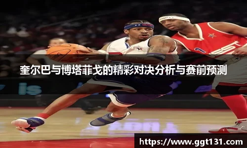 奎尔巴与博塔菲戈的精彩对决分析与赛前预测