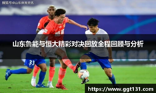 山东鲁能与恒大精彩对决回放全程回顾与分析