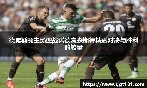 德累斯顿主场迎战诺德豪森期待精彩对决与胜利的较量