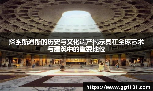 探索斯通斯的历史与文化遗产揭示其在全球艺术与建筑中的重要地位