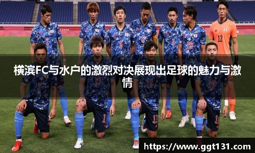 横滨FC与水户的激烈对决展现出足球的魅力与激情