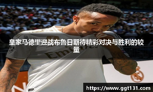 皇家马德里迎战布鲁日期待精彩对决与胜利的较量