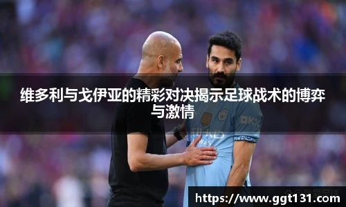 维多利与戈伊亚的精彩对决揭示足球战术的博弈与激情